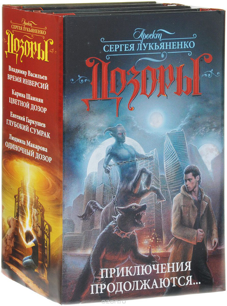 Дозоры. Приключения продолжаются... (комплект из 4 книг), Владимир Васильев, Карина Шаинян, Евгений Гаркушев, Людмила Макарова