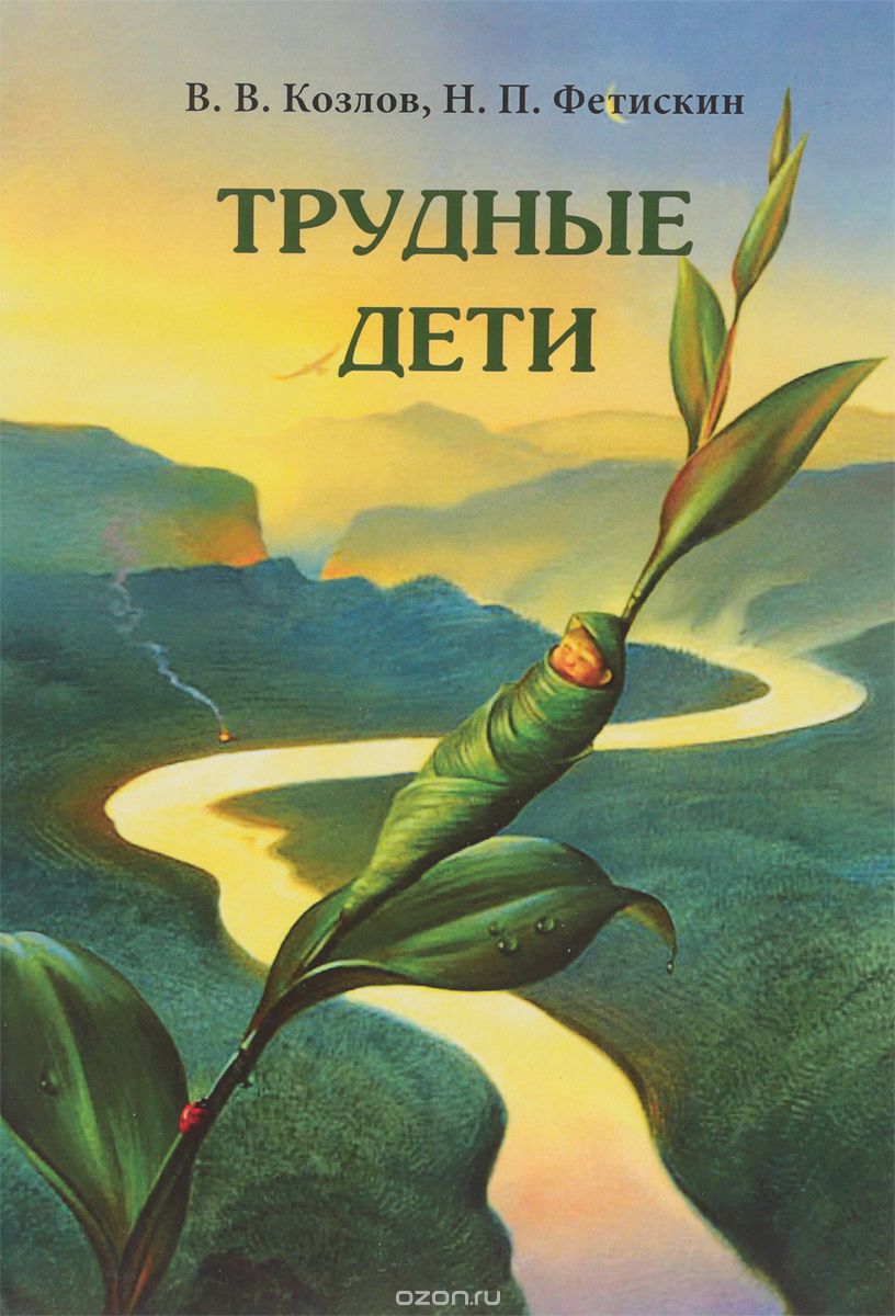 Трудные дети, В. В. Козлов, Н. П. Фетискин