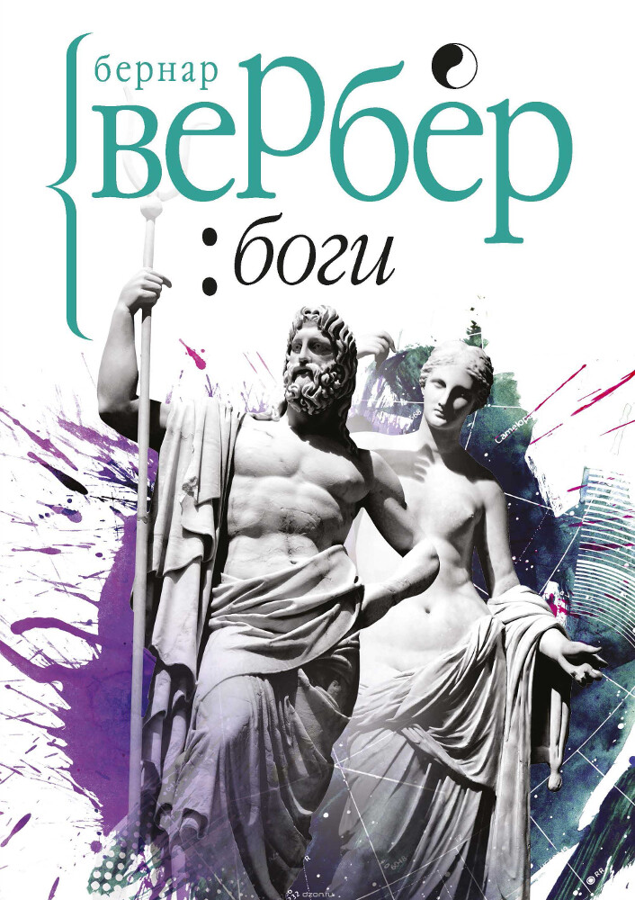 Боги, Бернар Вербер
