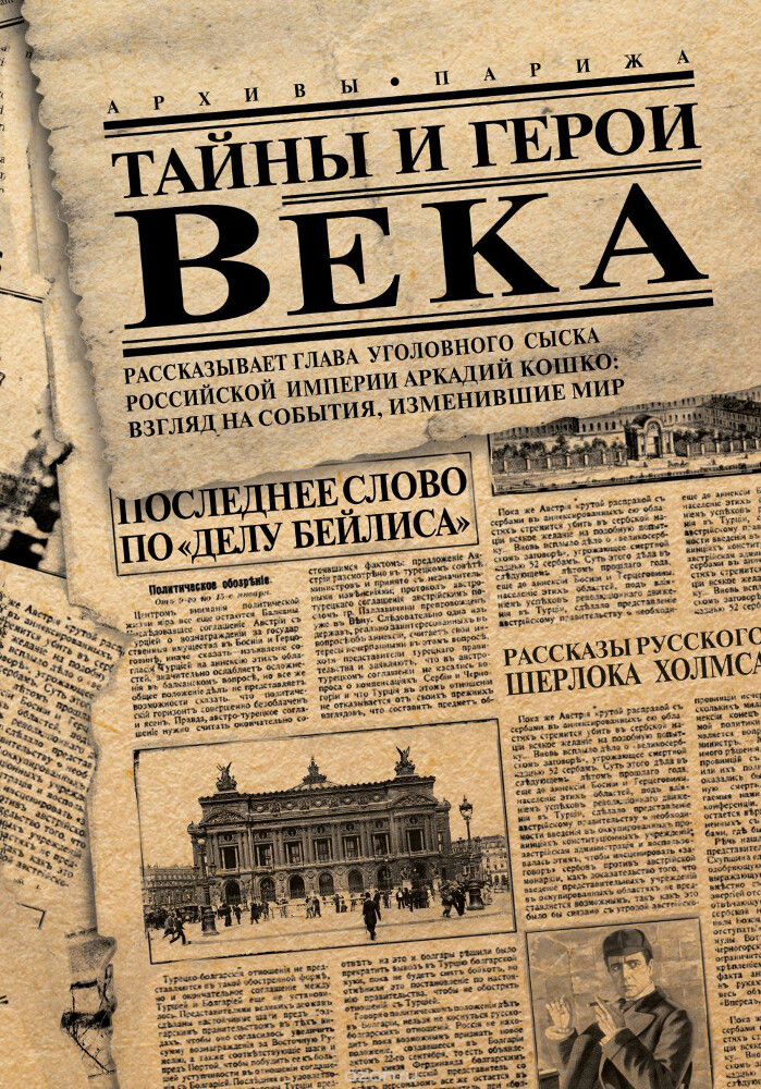 Тайны и герои Века. Рассказывает глава уголовного сыска Российской Империи Аркадий Кошко. Взгляд на, Сост. де Кошко Д., Эспарса А.