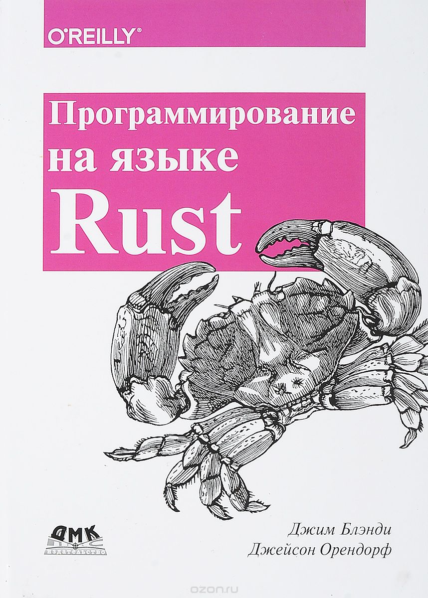 Программирование на языке Rust, Джим Блэнди, Джейсон Орендорф