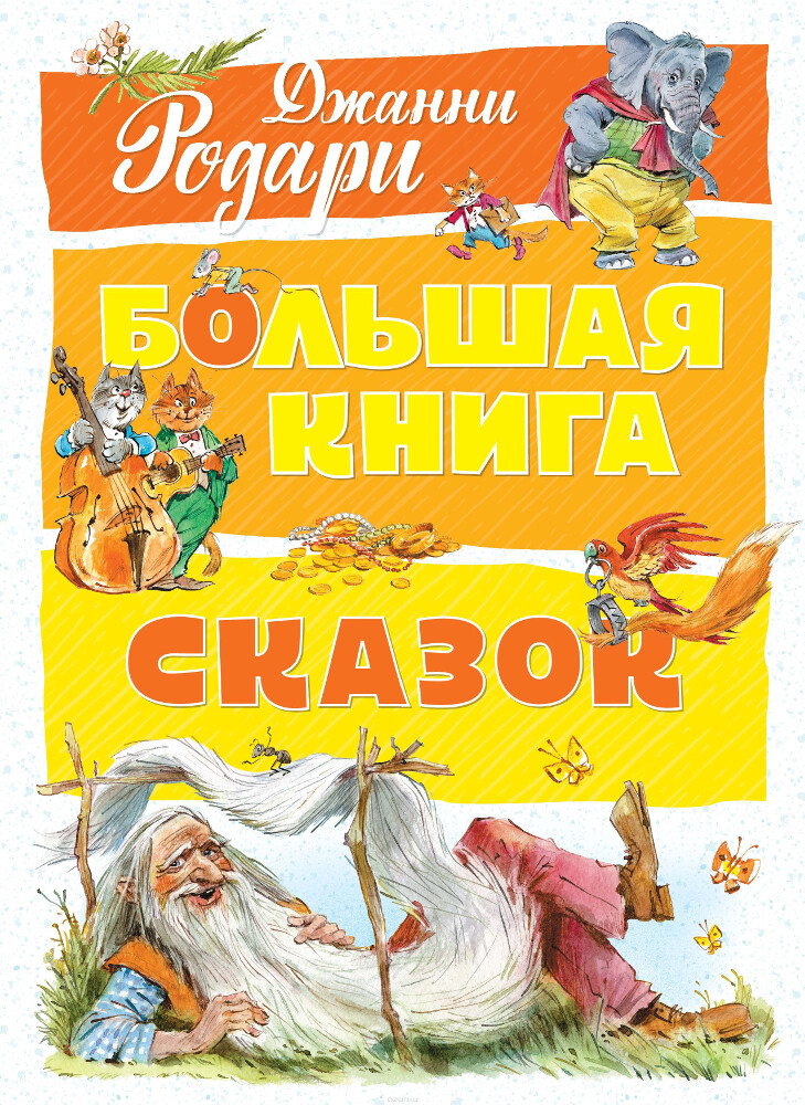 Большая книга сказок, Джанни Родари