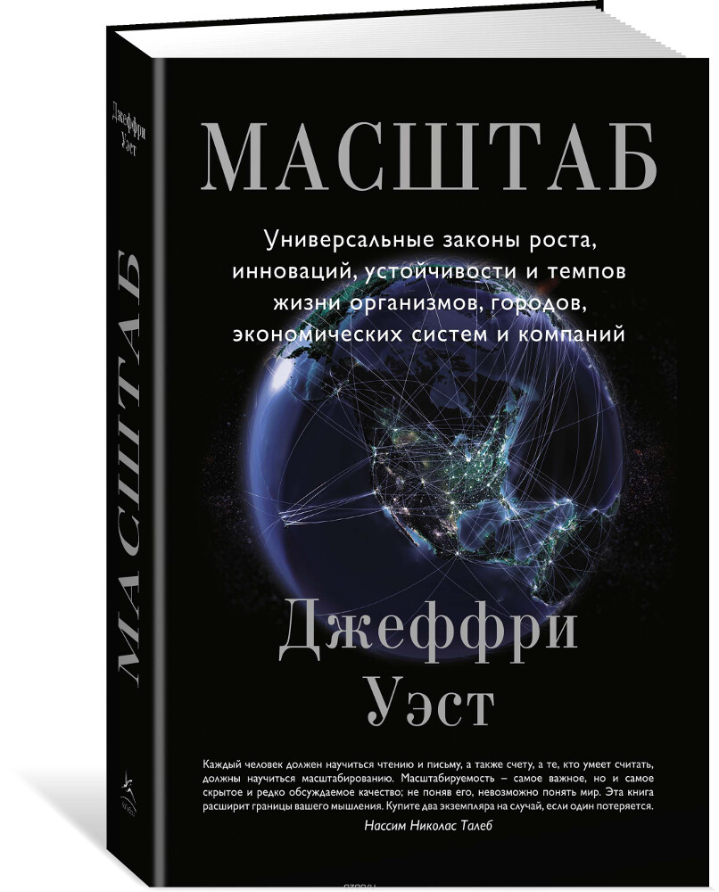 Масштаб. Универсальные законы роста, инноваций, устойчивости и темпов жизни организмов, городов, экономических систем и компаний, Джеффри Уэст