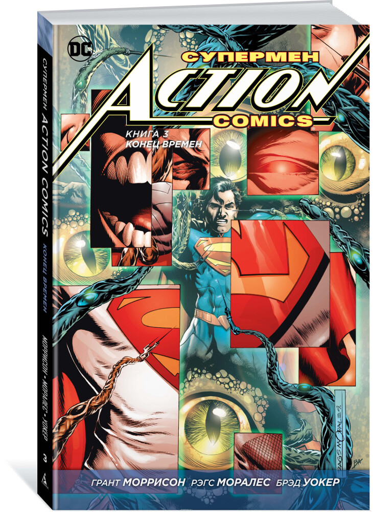 Супермен. Action Comics. Книга 3. Конец времен, Грант Моррисон
