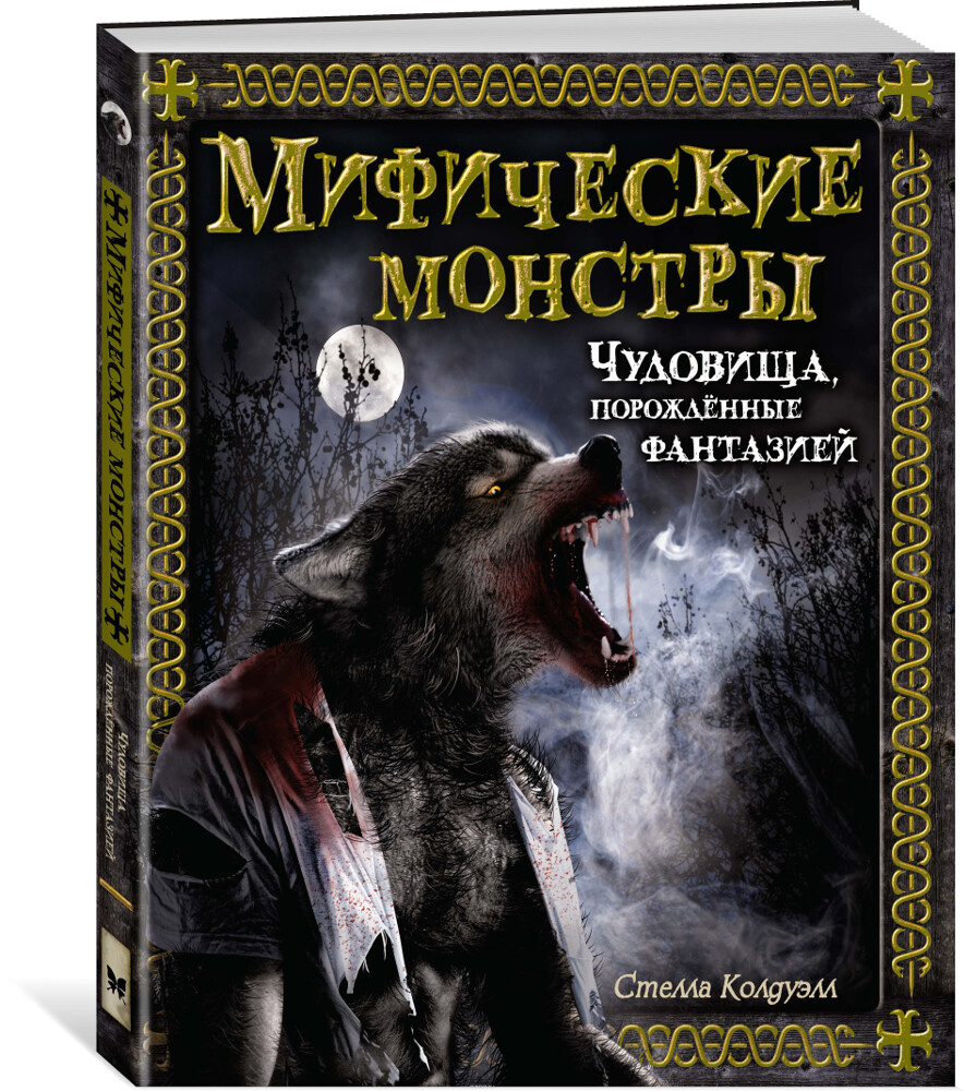 Мифические монстры. Чудовища, порожденные фантазией, Стелла Колдуэлл