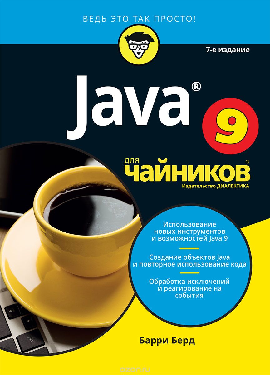 Java 9 для чайников, Барри Берд