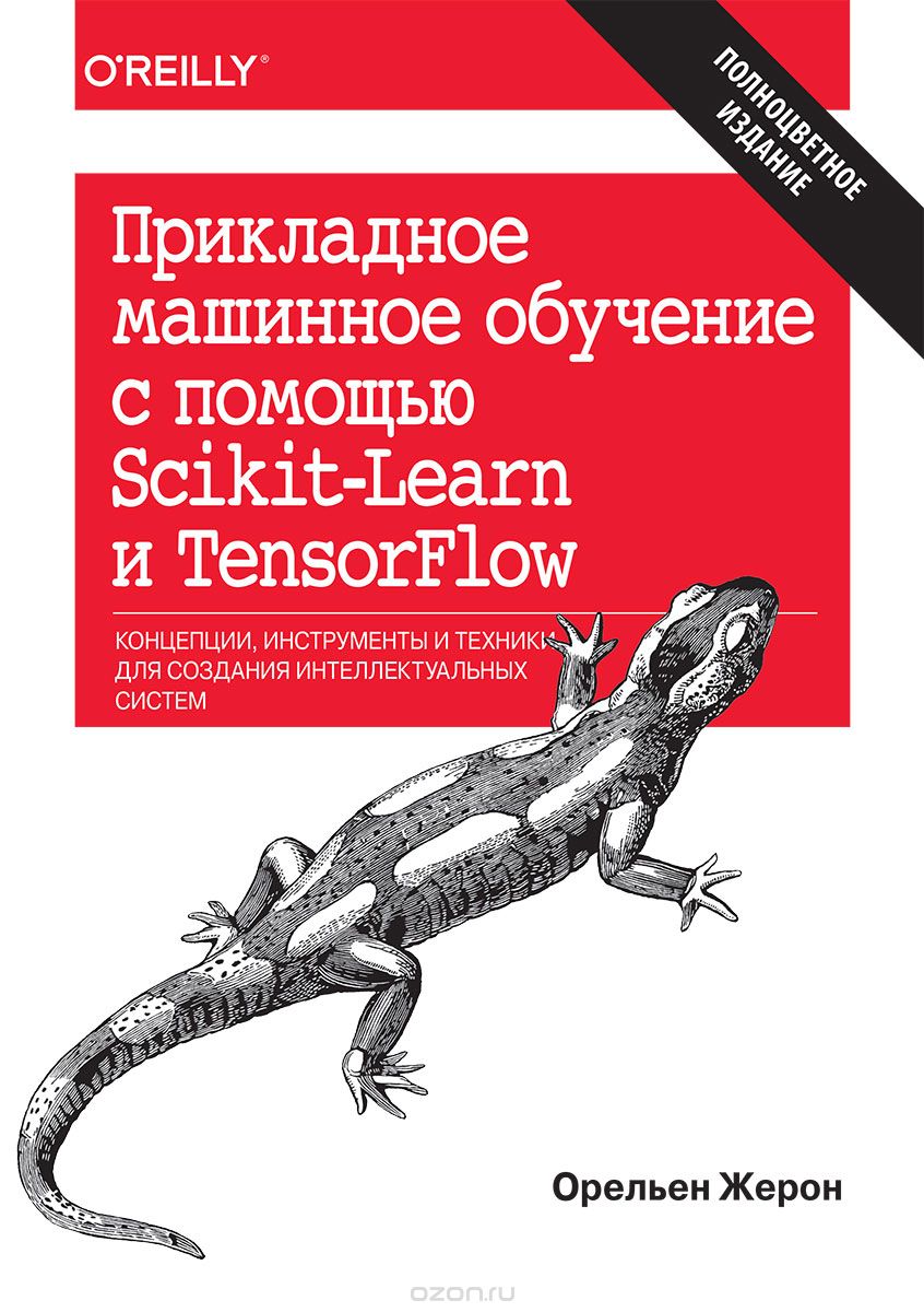 Прикладное машинное обучение с помощью Scikit-Learn и TensorFlow. Концепции, инструменты и техники для создания интеллектуальных систем, Орельен Жерон