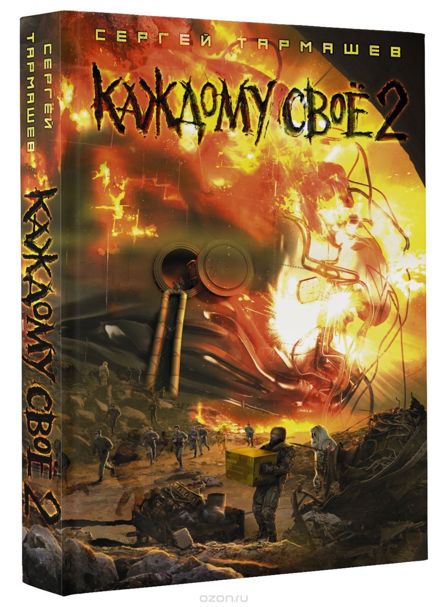Каждому своё 2, Сергей Тармашев