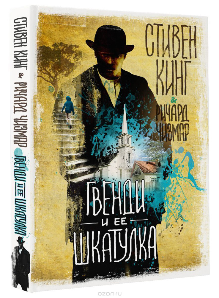 Гвенди и ее шкатулка, Стивен Кинг, Ричард Чизмар