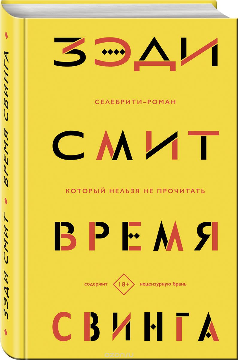 Время свинга, Зэди Смит