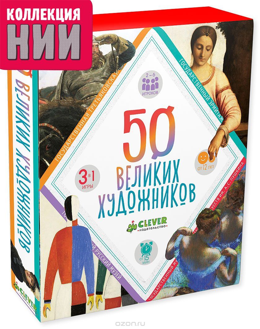 50 великих художников (+ 50 карточек), Наталья Синельникова