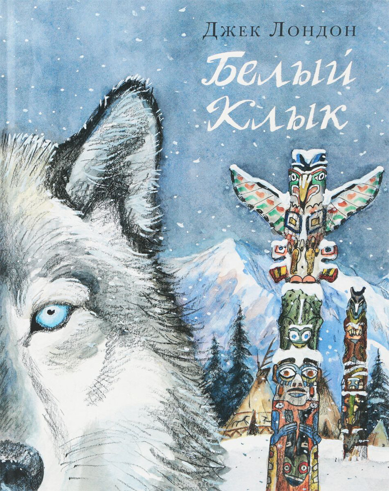 Белый клык, Джек Лондон
