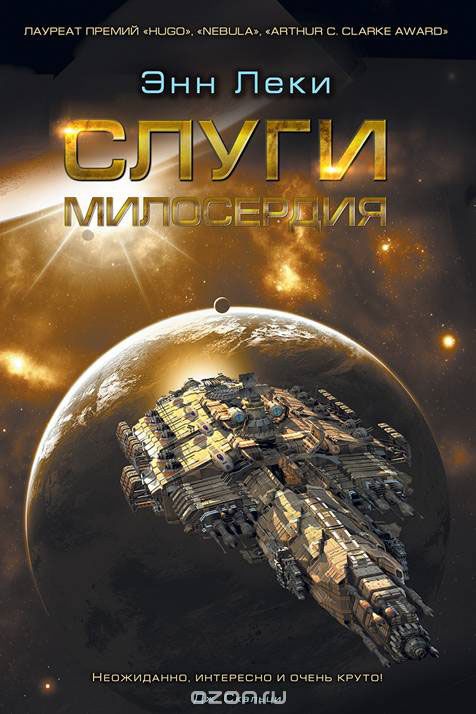 Слуги милосердия, Энн Леки