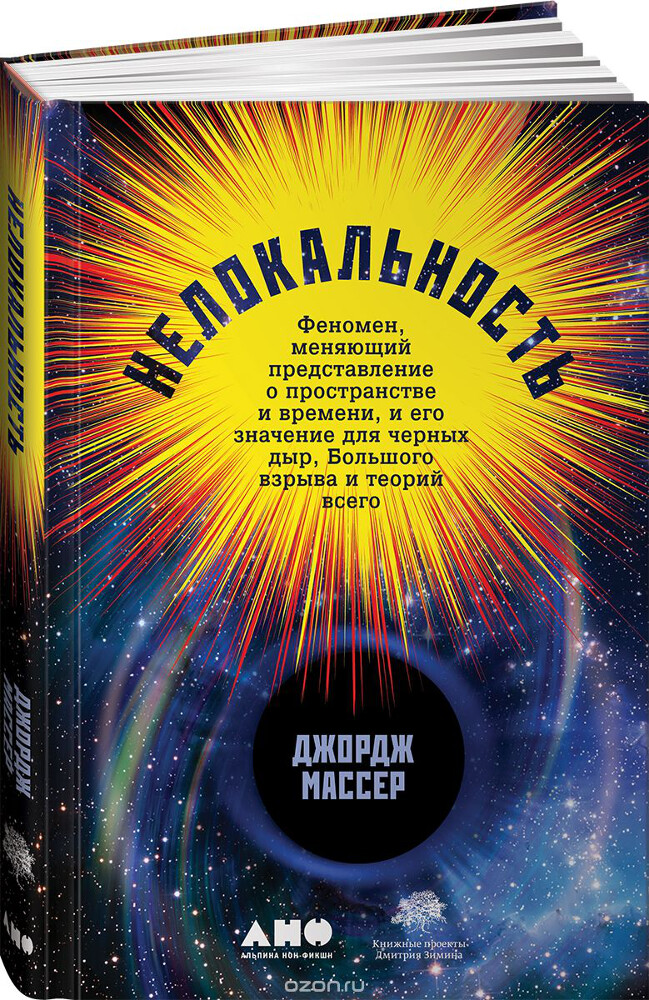 Нелокальность. Феномен, меняющий представление о пространстве и времени, и его значение для черных дыр, Большого взрыва и теорий всего, Джордж Массер
