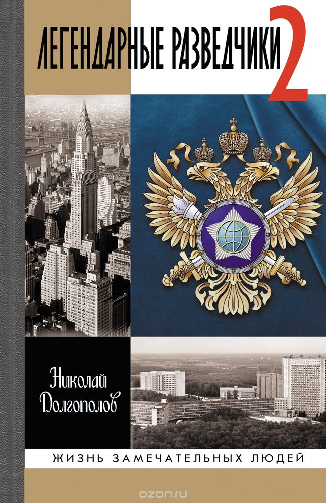 Легендарные разведчики - 2, Долгополов Н. М.
