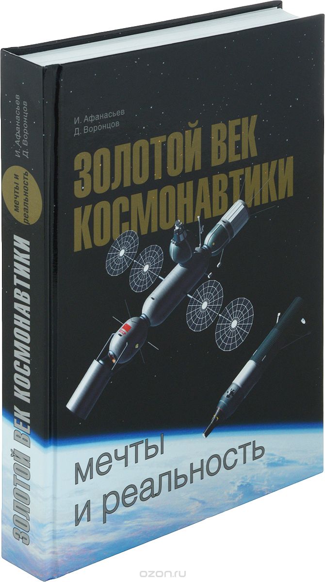 Золотой век космонавтики. Мечты и реальность, И. Афанасьев, Д. Воронцов