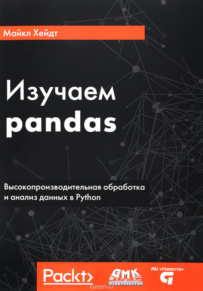 Изучаем pandas. Высокопроизводительная обработка и анализ в Python, Майкл Хейдт