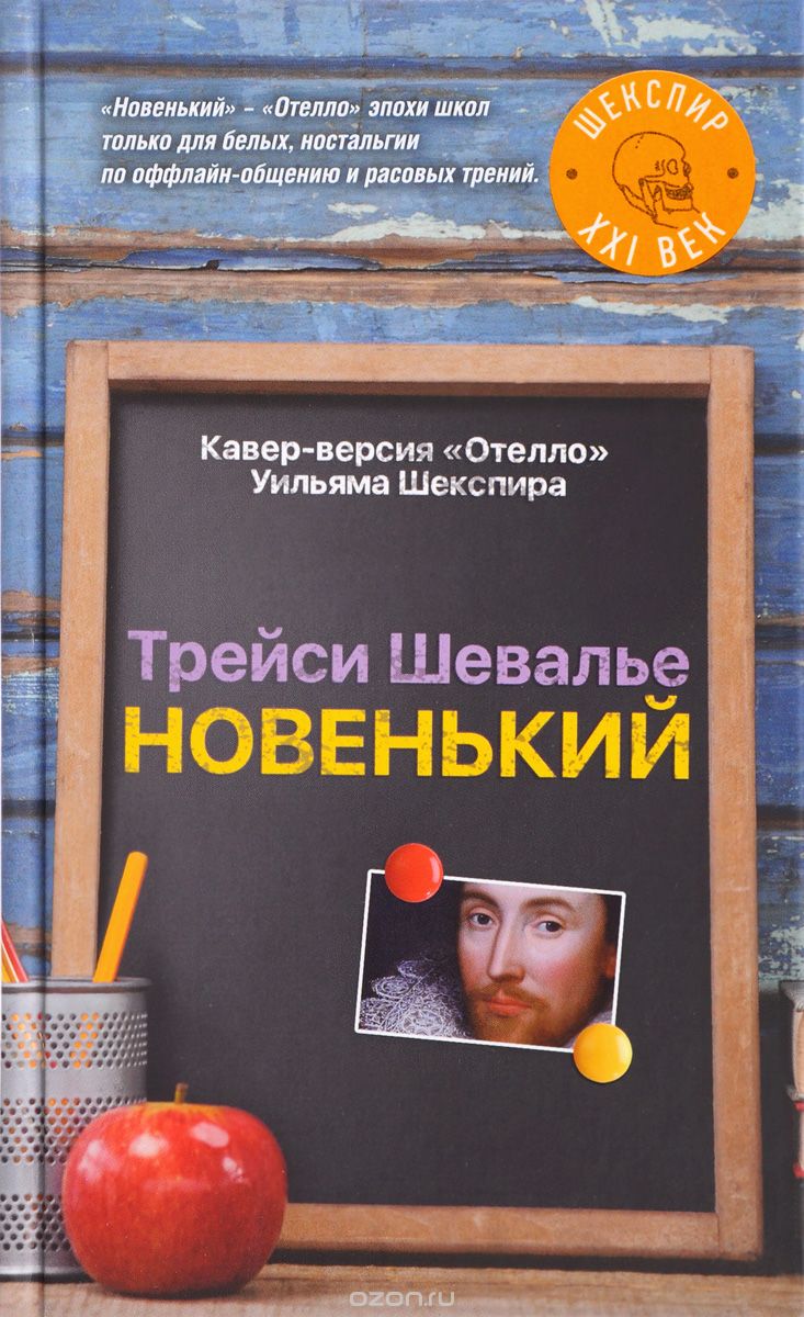 Новенький, Шевалье Трейси
