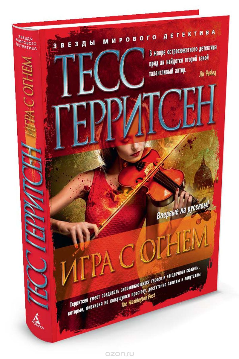 Игра с огнем, Тесс Герритсен