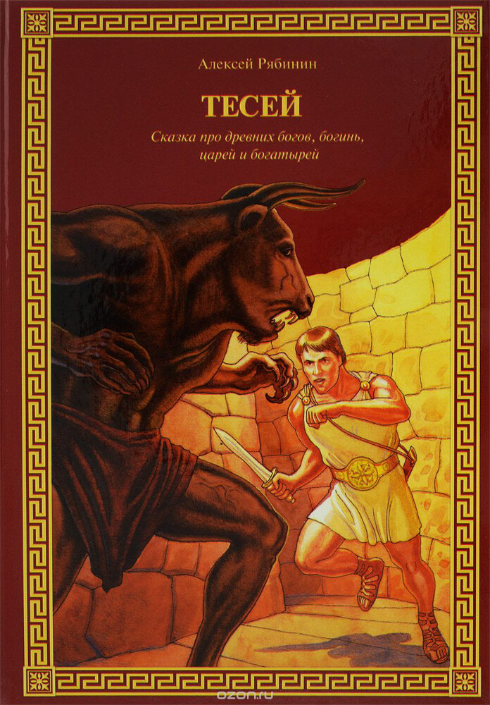 Тесей. Сказка про древних богов, богинь, царей и богатырей, Алексей Рябинин