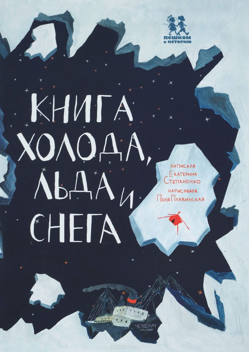 Книга холода, льда и снега, Екатерина Степаненко