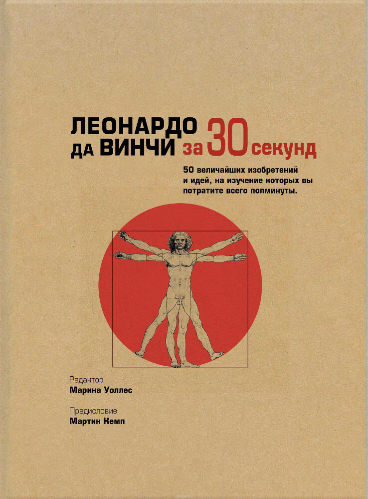 Леонардо да Винчи за 30 секунд, Марина Уоллес, Фрэнсис Амес-Льюис, Джулиана Бэрон, Пол Калтер, Брайан Клег