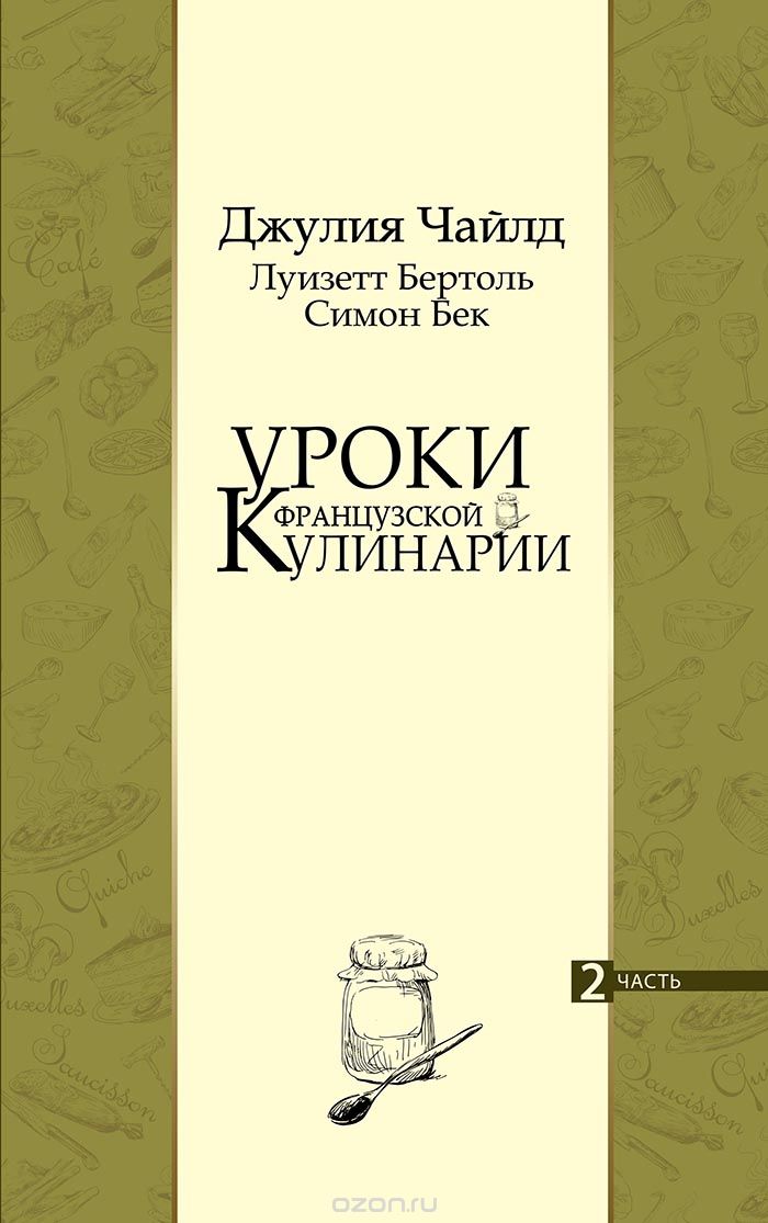 Уроки французской кулинарии. Часть 2, Джулия Чайлд