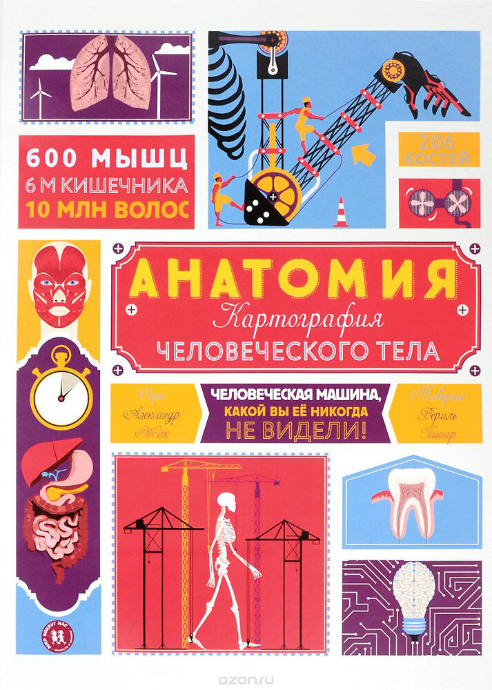Анатомия. Картография человеческого тела, Жак Гишар