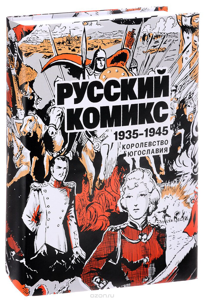 Русский Комикс. 1935-1945. Королевство Югославия