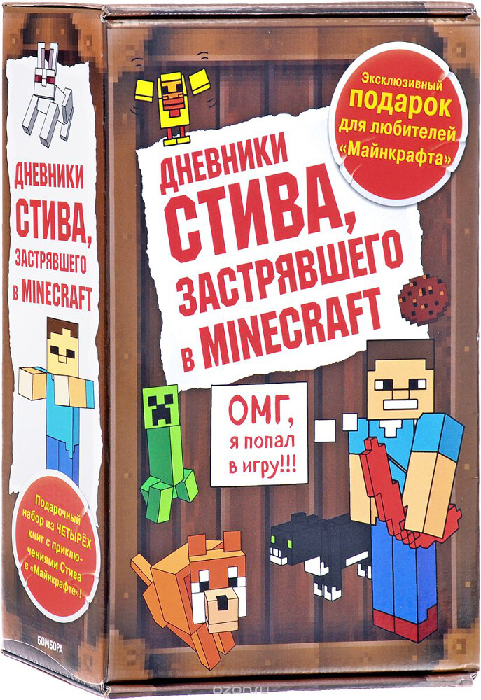 Дневники Стива, застрявшего в Minecraft (подарочный набор из 4 книг)