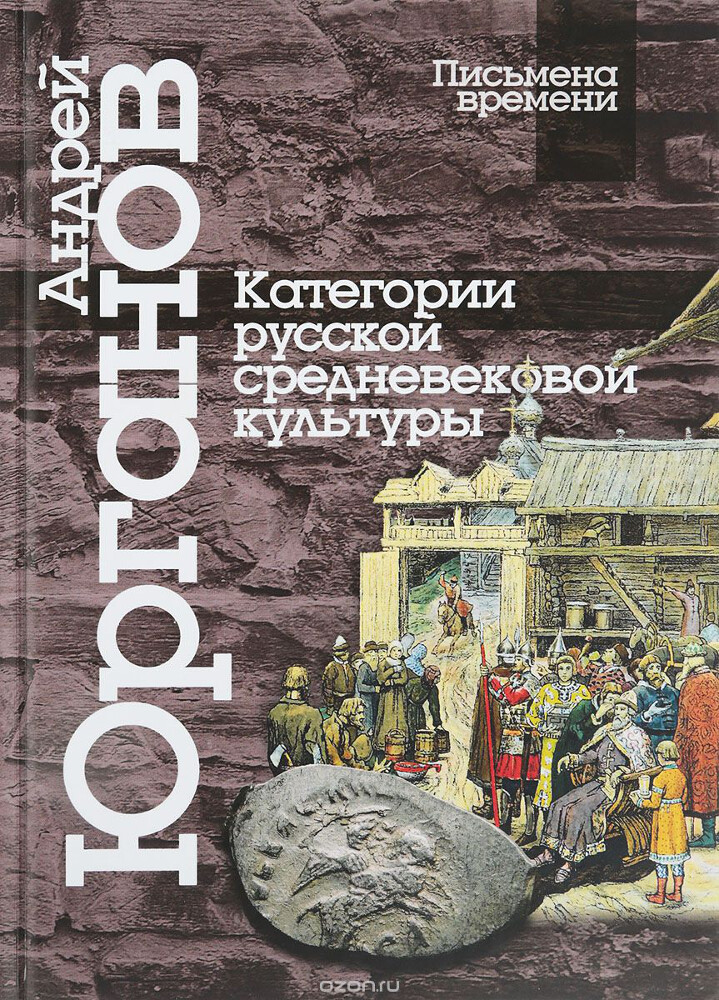 Категории русской средневековой культуры, Андрей Юрганов