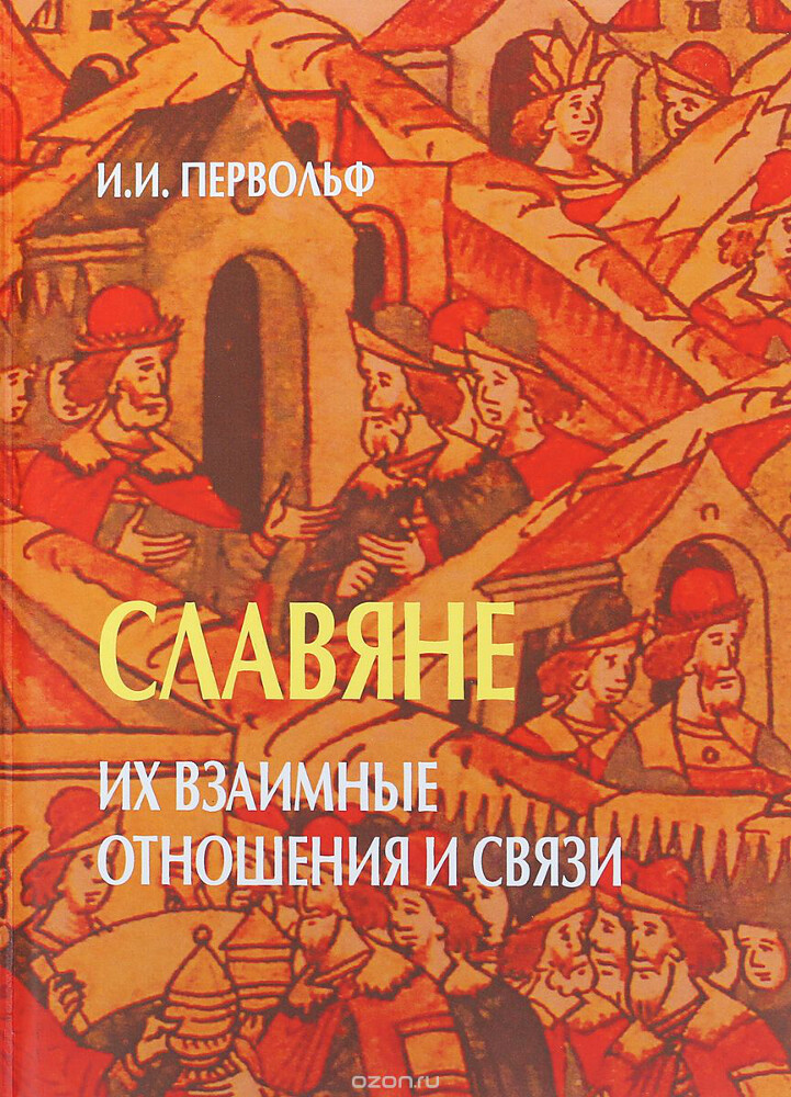 Славяне. Их взаимные отношения и связи, И. И. Первольф