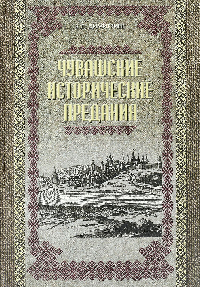 Чувашские исторические предания, В. Д. Димитриев
