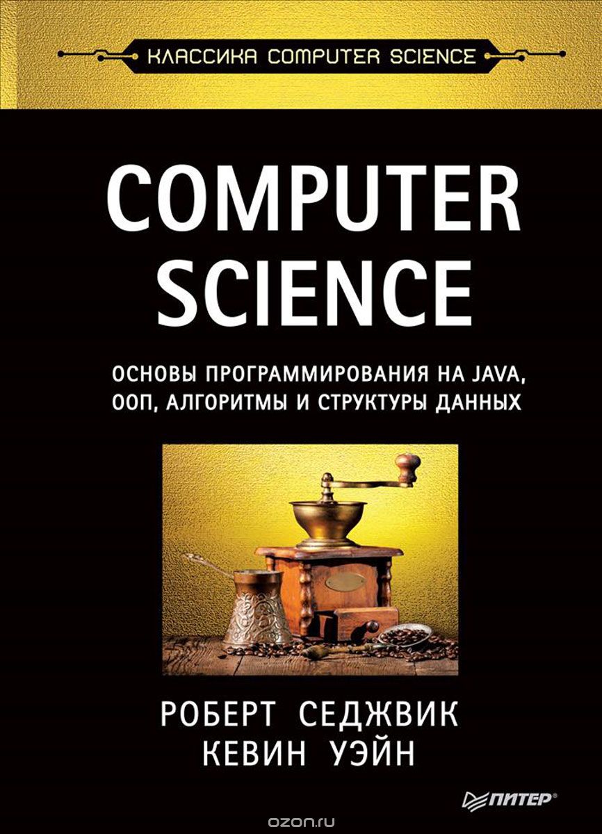 Computer Science. Основы программирования на Java, ООП, алгоритмы и структуры данных, Роберт Седжвик, Кевин Уэйн