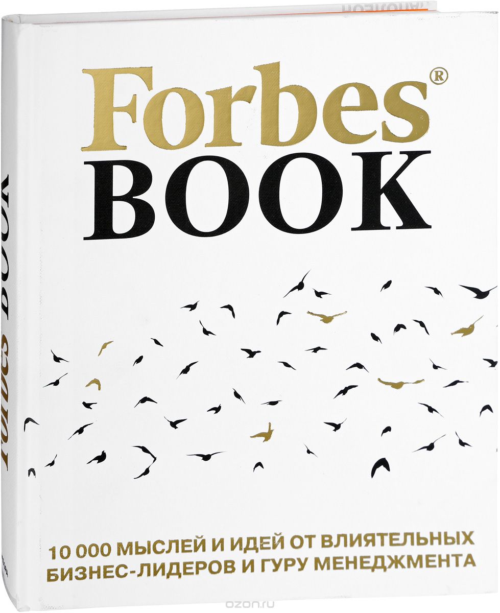 Forbes Book. 10 000 мыслей и идей от влиятельных бизнес-лидеров и гуру менеджмента, Гудман Тед