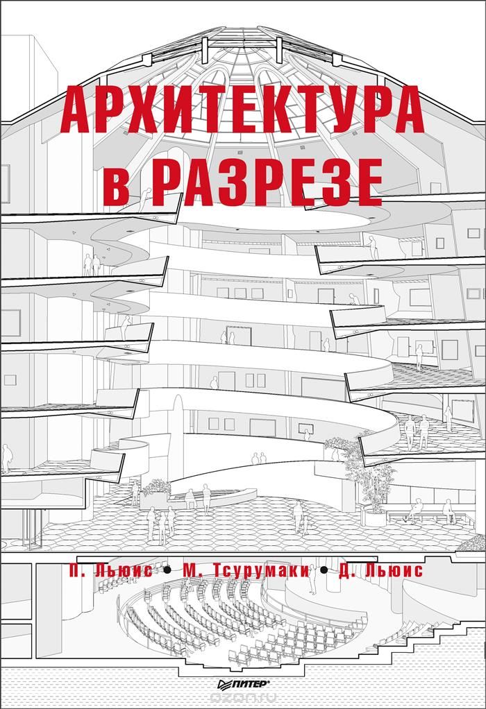 Архитектура в разрезе, Пол Х. Льюис, Дэвид Льюис, Марк Тсурумаки