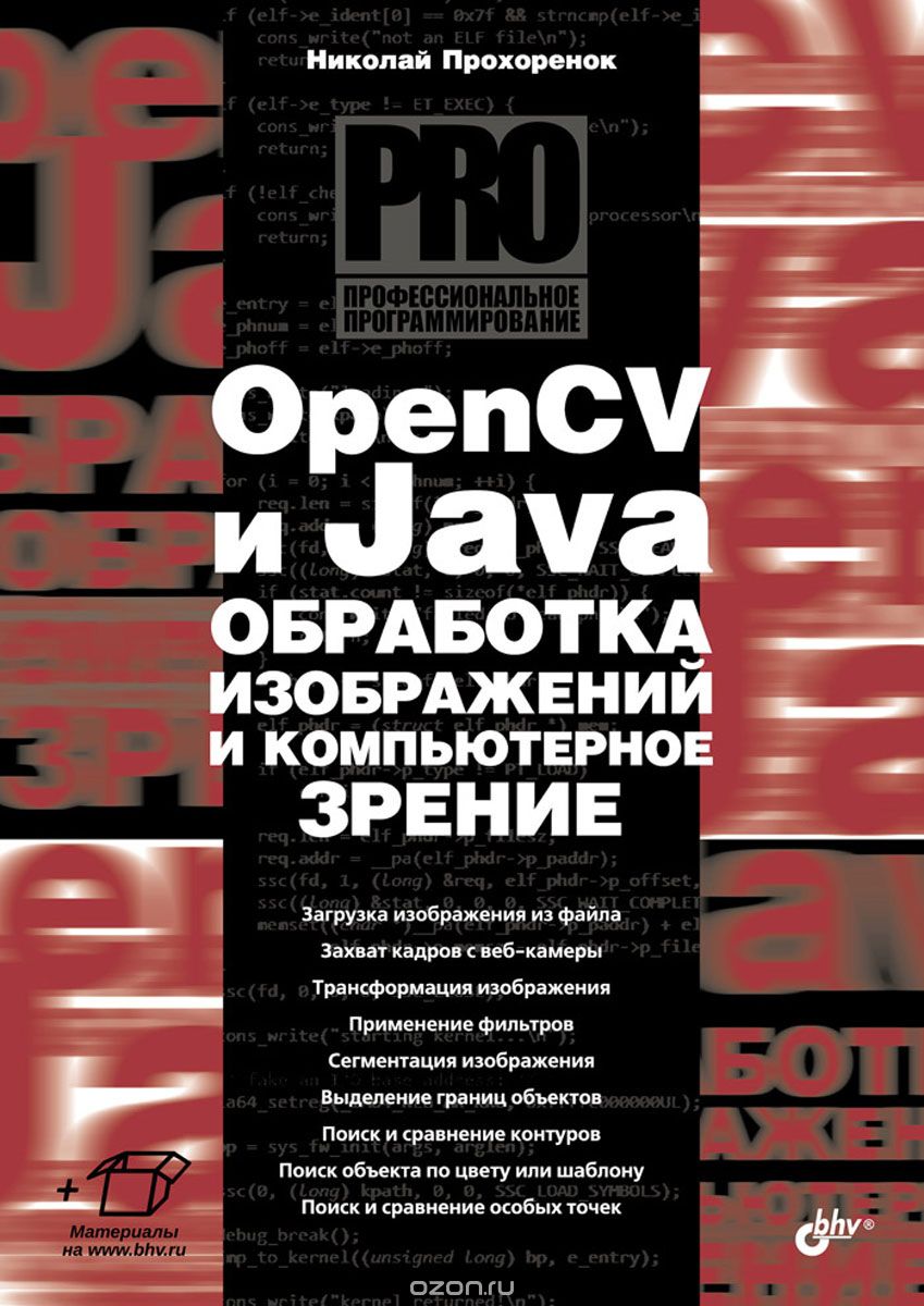 OpenCV и Java. Обработка изображений и компьютерное зрение, Николай Прохоренок