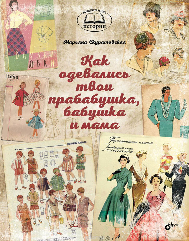 Как одевались твои прабабушка, бабушка и мама, Марьяна Скуратовская