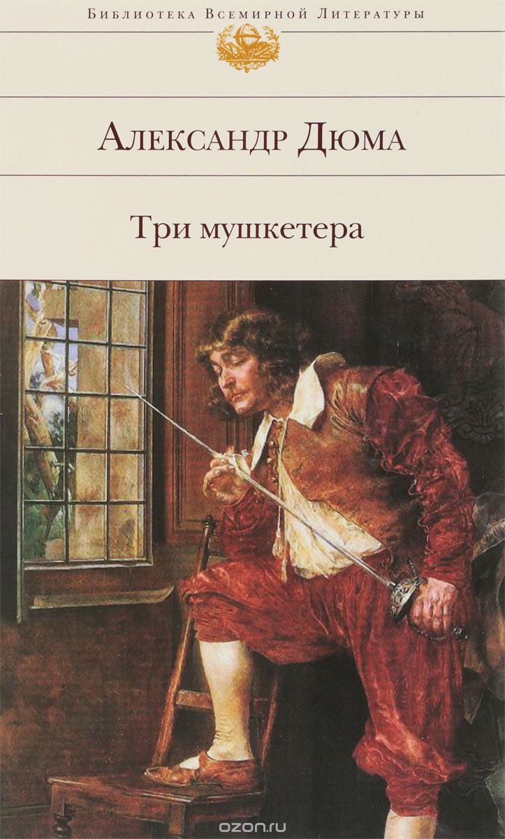 Три мушкетера, Александр Дюма
