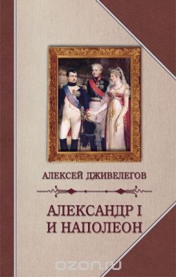 Александр I и Наполеон, Алексей Дживилегов