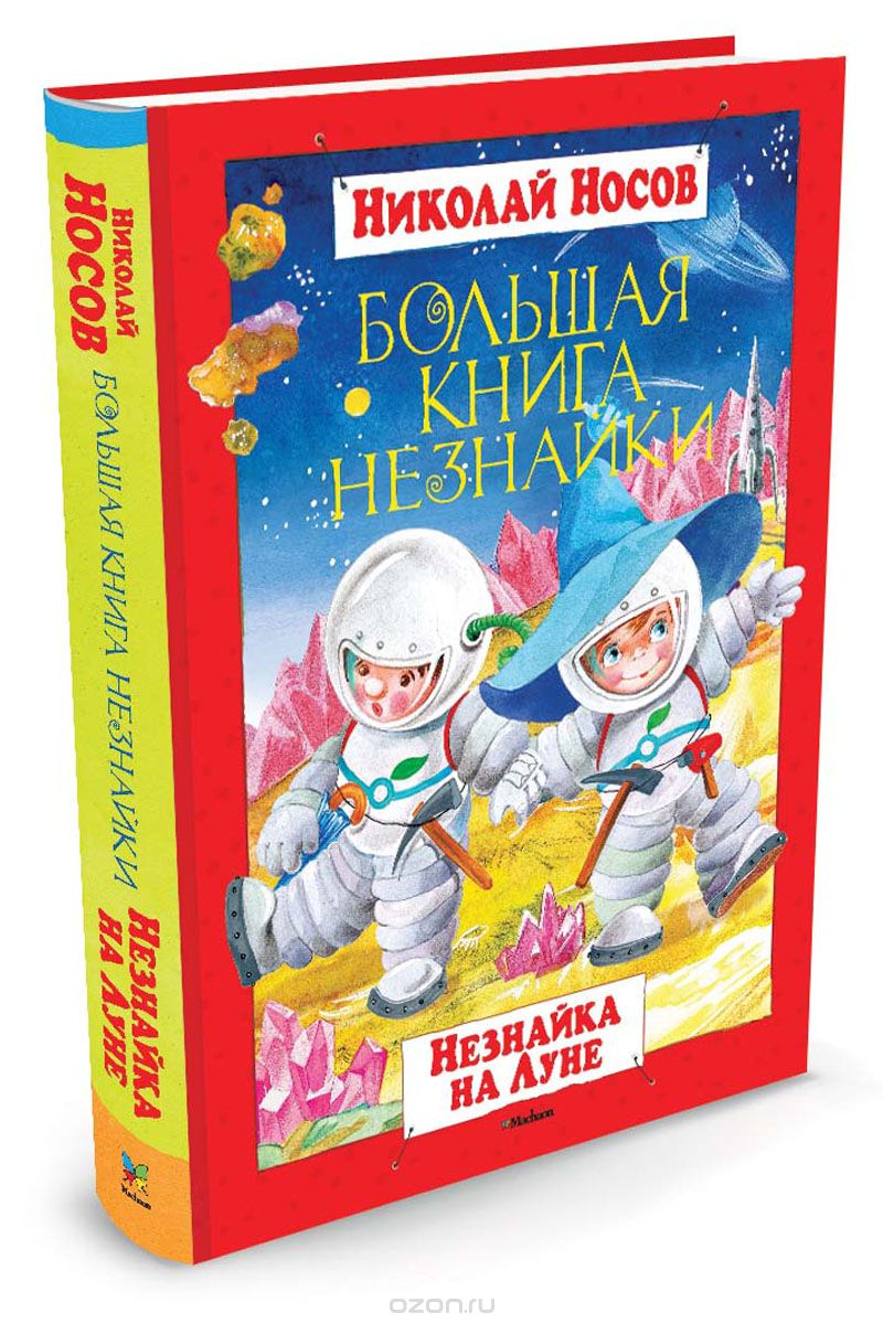 Большая книга Незнайки. Незнайка на Луне, Николай Носов
