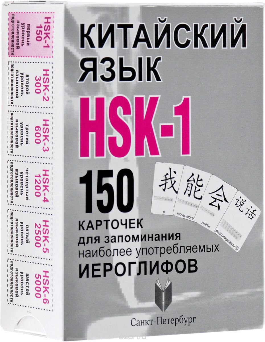 Китайский язык. HSK-1. 150 карточек для запоминания наиболее употребляемых иероглифов