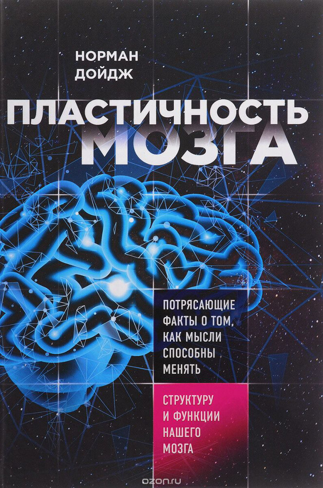 Пластичность мозга. Потрясающие факты о том, как мысли способны менять структуру и функции нашего мозга, Норман Дойдж