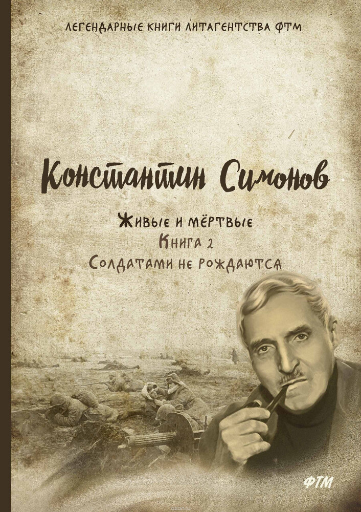 Живые и мёртвые. Книга 2. Солдатами не рождаются, Константин Симонов