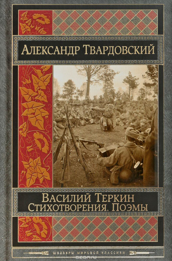 Василий Теркин. Стихотворения. Поэмы, А. Т. Твардовский
