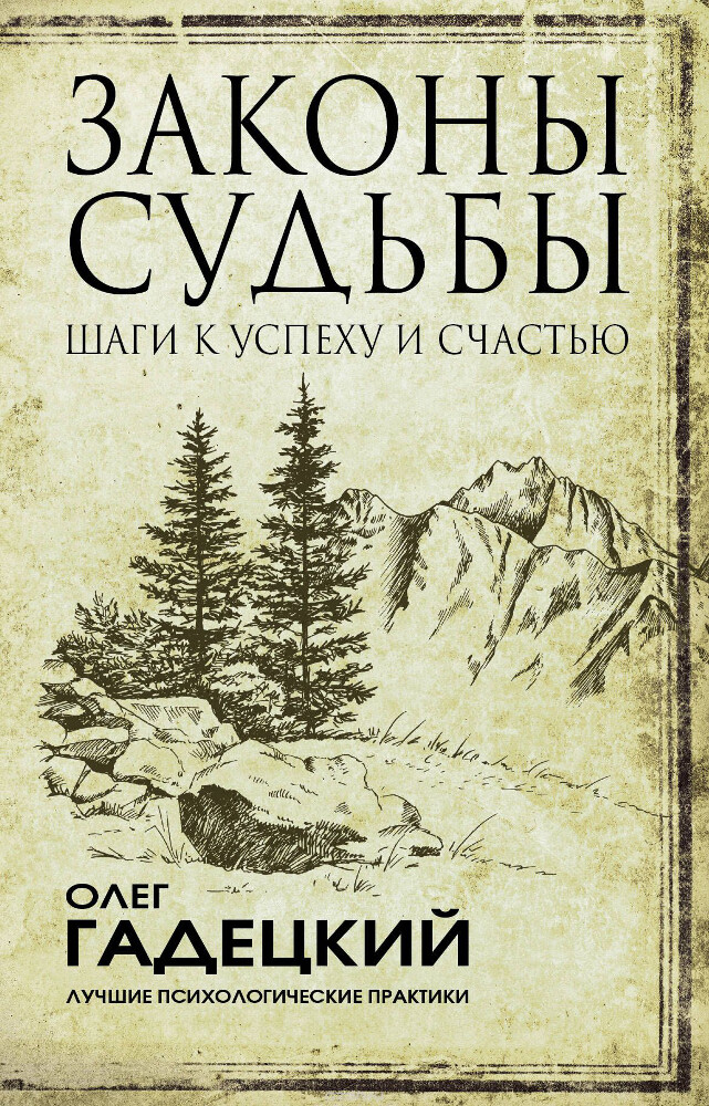 Законы судьбы. Шаги к успеху и счастью, Олег Гадецкий