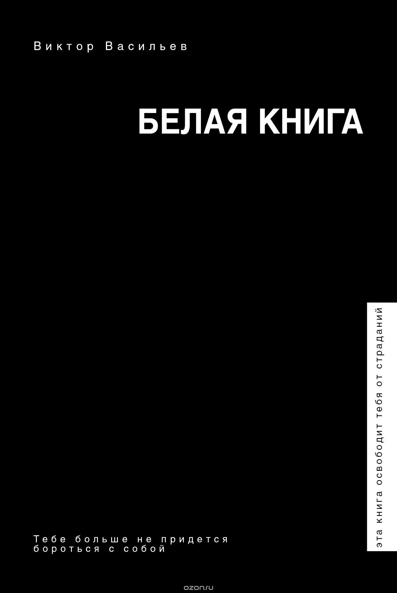 Белая книга, Васильев Виктор Владимирович