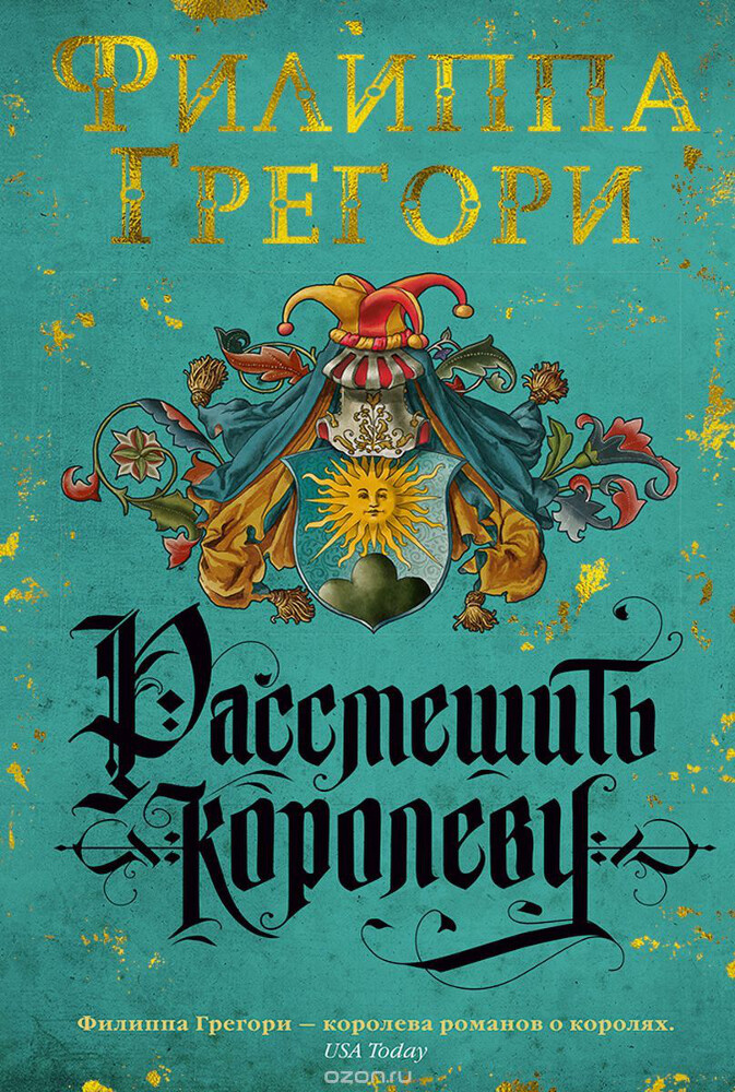 Рассмешить королеву, Филиппа Грегори