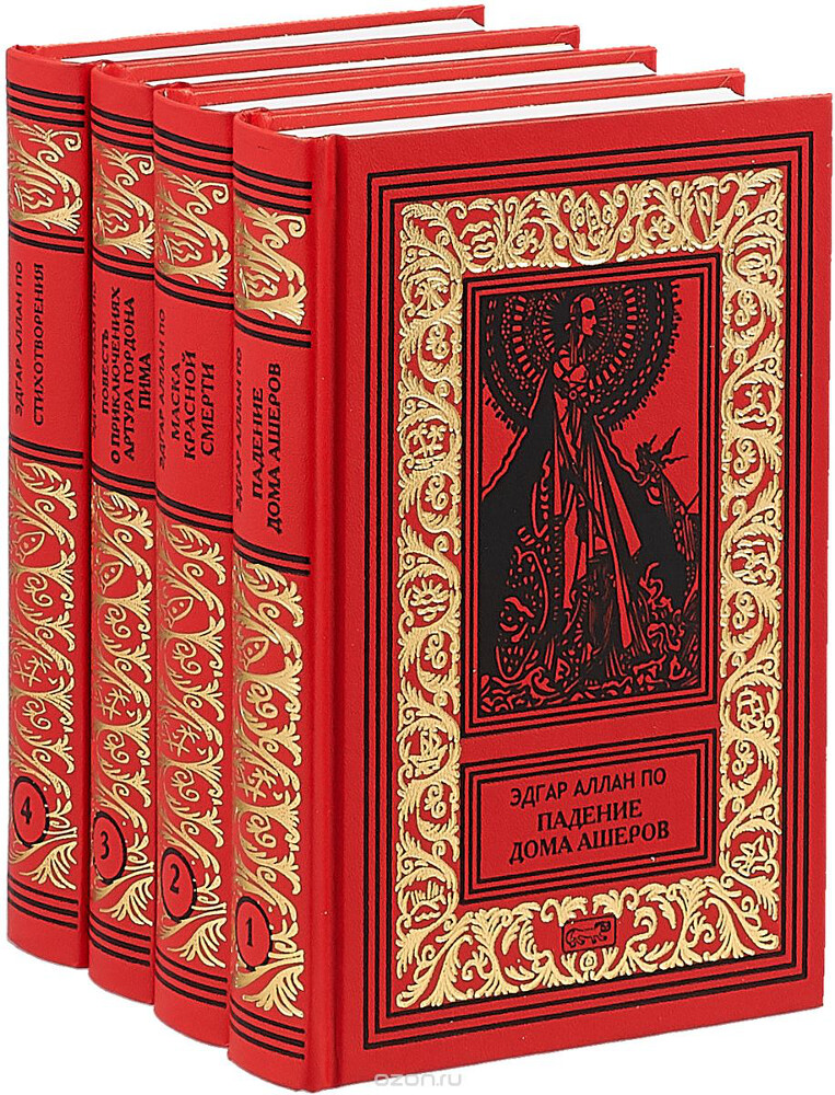 Эдгар По. Собрание сочинений в 4 томах (комплект из 4 книг), Эдгар По