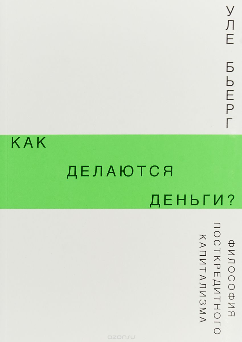 Как делаются деньги? Философия посткредитного капитализма, Бьерг Уле